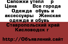 Сапожки утепл. 39р. › Цена ­ 650 - Все города Одежда, обувь и аксессуары » Женская одежда и обувь   . Ставропольский край,Кисловодск г.